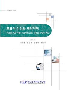 연구보고서 17-08 포용적 성장과 재정정책-재정분권과 저출산/일자리/교육 정책의 정합성 제고- cover image